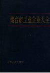 烟台市工业企业大全 封面