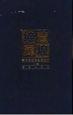 缔造辉煌  青岛港发展全景透析  上 封面