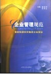 企业管理规范  鲁能恒源经贸集团立业保证 封面
