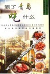 到了青岛吃什么 封面