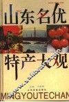 山东名优特产大观 封面