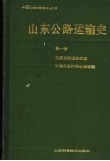 山东公路运输史  第1册  先秦至清道路运输  中华民国时期公路运输 封面