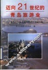 迈向21世纪的青岛旅游业  青岛市旅游发展战略研讨会论文集 封面