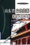 山东省文化资源旅游开发研究 封面
