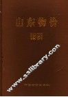 山东物价  1991 封面
