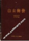 山东物价  1992 封面