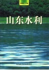 山东水利 封面
