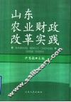 山东农业财政改革实践 封面