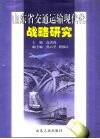 山东省交通运输现代化战略研究 封面