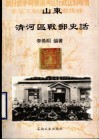山东清河区战邮史话 封面