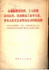 全省各级党组织、工人阶级动员起来，迅速掀起工业学大庆、普及大庆式企业群众运动的新高潮 封面