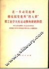进一步动员起来彻底揭发批判“四人帮”把工业学大庆运动推向新的阶段 封面