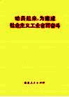动员起来，为建成社会主义工业省而奋斗 封面
