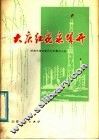 大庆红花泉城开  济南市工业学大庆会议典型材料选编 封面