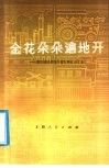 金花朵朵遍地开  烟台地区多快好省发展五小工业 封面