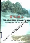 青岛崂山风景名胜资源调查评价与保护的研究 封面