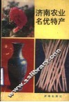 济南农业名优特产 封面