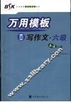 万用模板写作文  六级 封面