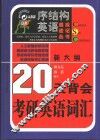20天背会考研英语词汇 封面