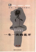一生一次的花开 封面