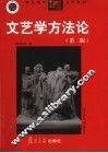 文艺学方法论  第2版 封面