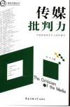 传媒批判力 封面