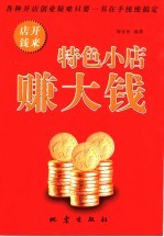 特色小店赚大钱 封面