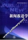 新闻报道学  第2版 封面