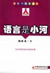 语言是小河 封面
