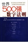 世界500强数字法则  22条企业和管理者不可破的数字天规 封面