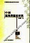 中国新闻传播史研究 封面