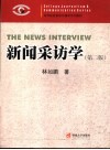 新闻采访学  第2版 封面