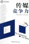 传媒竞争力 封面