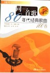 同一首歌  80年代经典歌曲100首 封面