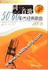 同一首歌  50-60年代经典歌曲100首 封面