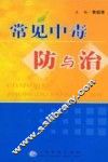 常见中毒防与治 封面