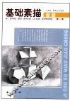 基础素描教程  第1册 封面