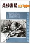 基础素描教程  第2册 封面