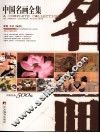 中国名画全集  上 封面