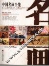 中国名画全集  下 封面