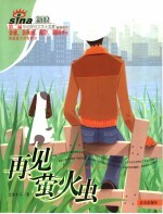 再见萤火虫 封面