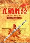 直销胜经  网络直销实战技术大全 封面