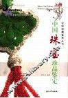 中国珠宝珍品鉴定  图集 封面