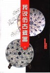我说仿古瓷器 封面