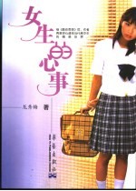 女生的心事 封面