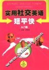 实用社交英语短平快  入门篇 封面