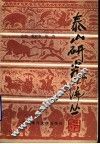 泰山研究论丛  第5集 封面