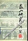 泰山研究论丛  第4集 封面