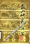 泰山研究论丛  第1集 封面