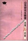 山东研究生教育发展与对策 封面